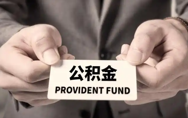 淮南购房公积金提取代办