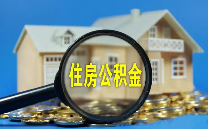 淮南公积金销户提取代办