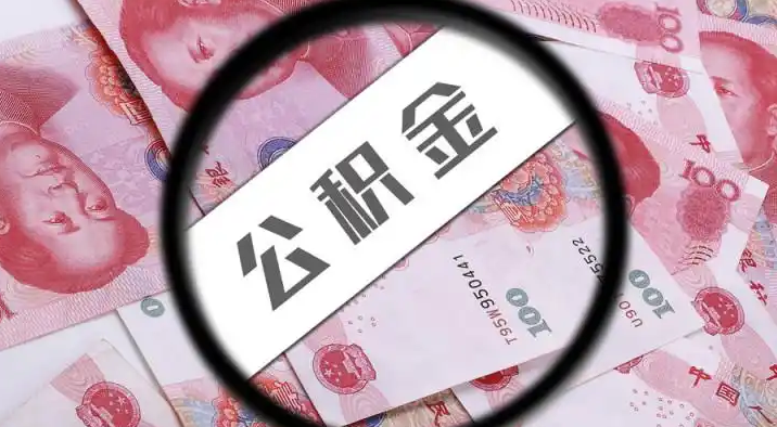 淮南退休公积金提取代办