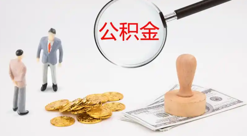 淮南市管公积金提取代办